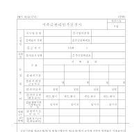 저축금관리인가신청서 저축금관리인가신청서